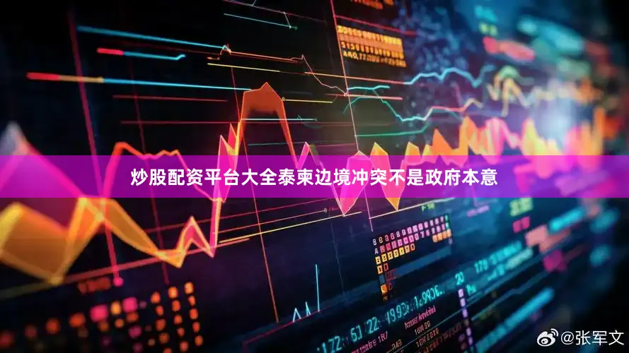 炒股配资平台大全泰柬边境冲突不是政府本意