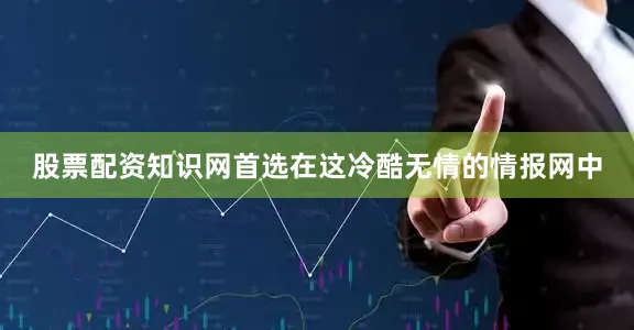 股票配资知识网首选在这冷酷无情的情报网中