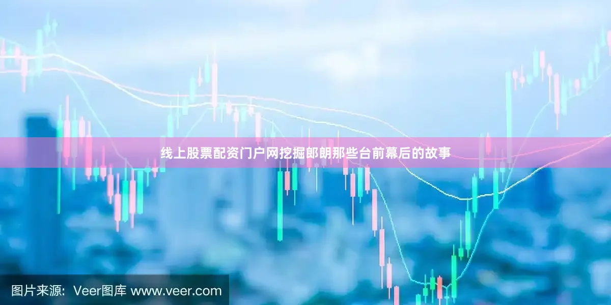 线上股票配资门户网挖掘郎朗那些台前幕后的故事
