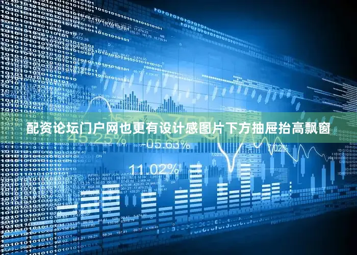 配资论坛门户网也更有设计感图片下方抽屉抬高飘窗