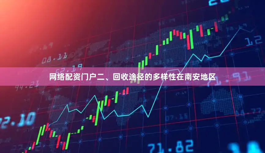 网络配资门户二、回收途径的多样性在南安地区
