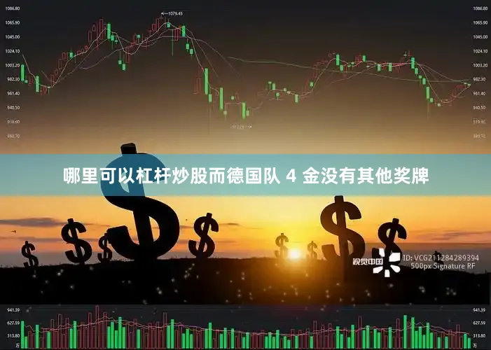 哪里可以杠杆炒股而德国队 4 金没有其他奖牌