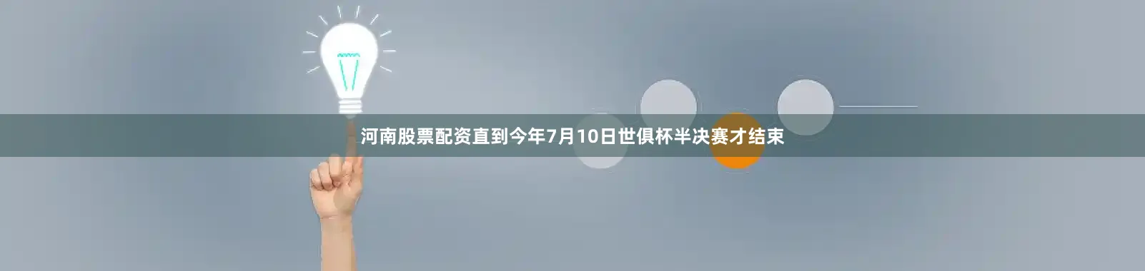 河南股票配资直到今年7月10日世俱杯半决赛才结束