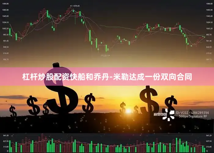 杠杆炒股配资快船和乔丹-米勒达成一份双向合同