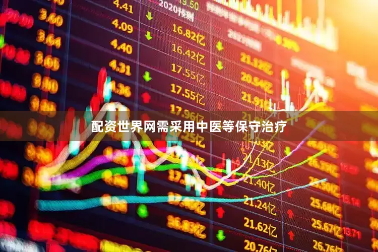 配资世界网需采用中医等保守治疗