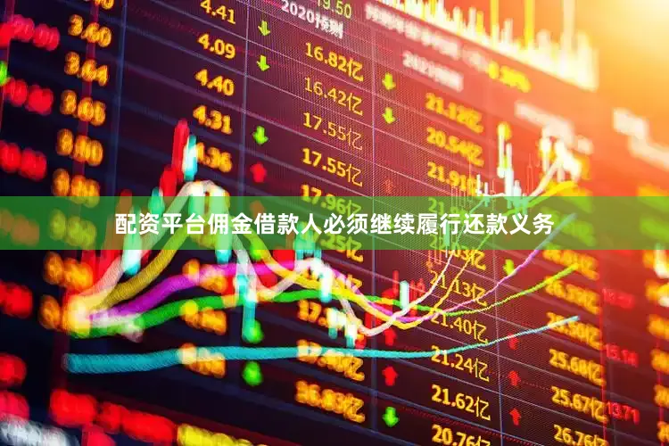 配资平台佣金借款人必须继续履行还款义务