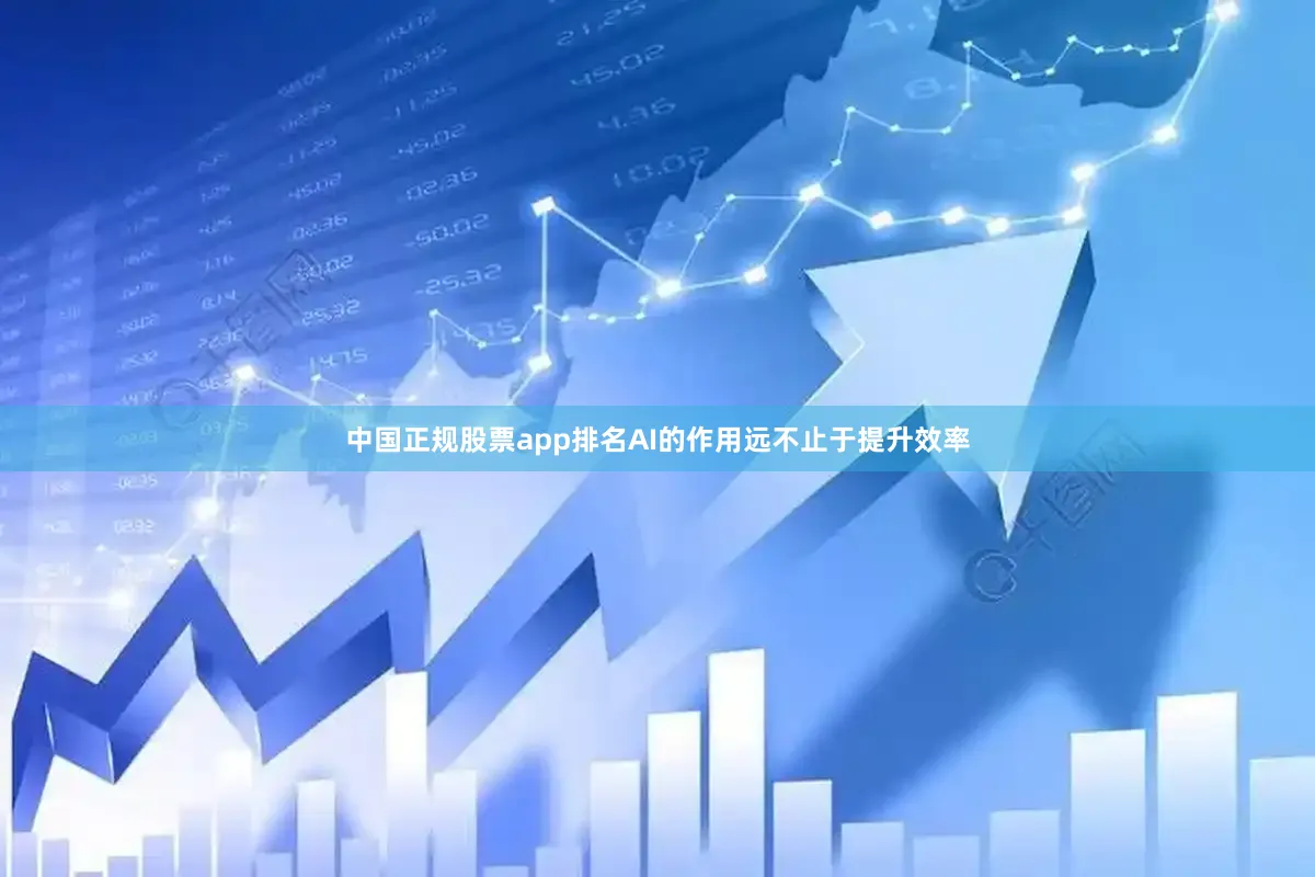 中国正规股票app排名AI的作用远不止于提升效率