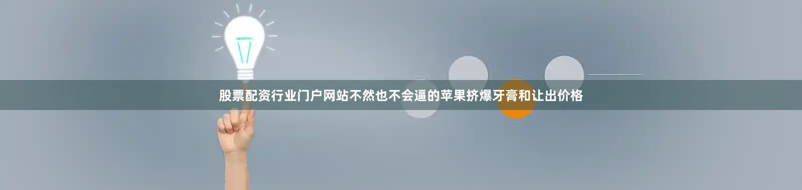 股票配资行业门户网站不然也不会逼的苹果挤爆牙膏和让出价格